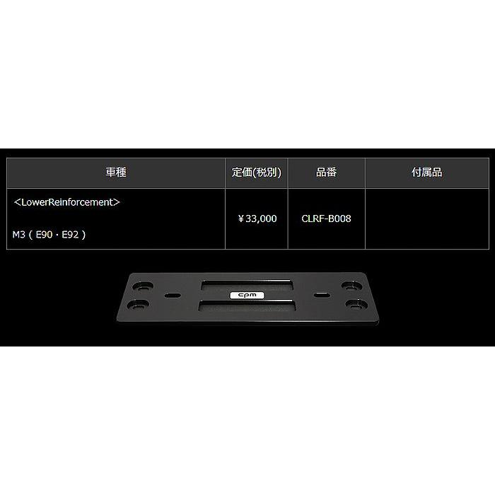 BMW-M3 (E90・E92) CPM-Lower Rein forcement ロアーレイン