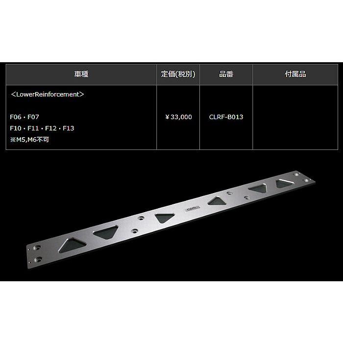BMW-F06・F07 F10・F11・F12・F13 ※M5,M6不可 CPM-LowerReinforcement