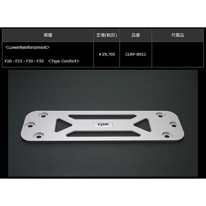パーツ CPM CLRF-B 016 BMW F20 F23 F30 F33 BMW-F20・F23・F30・F33 CPM-LowerReinforcementロアーレイン