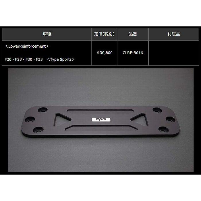 BMW-F20・F23・F30・F33 CPM-LowerReinforcementロアーレインフォース