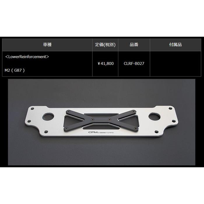 BMW-M2 (G87) CPM-LowerReinforcementロアーレインフォース