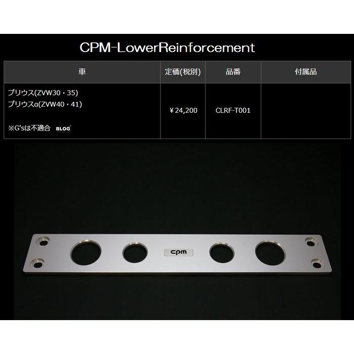 TOYOTA プリウス(ZVW30・35)/プリウスα(ZVW40・41)※G'sは不適合CPM-LowerReinforcementロアー ...