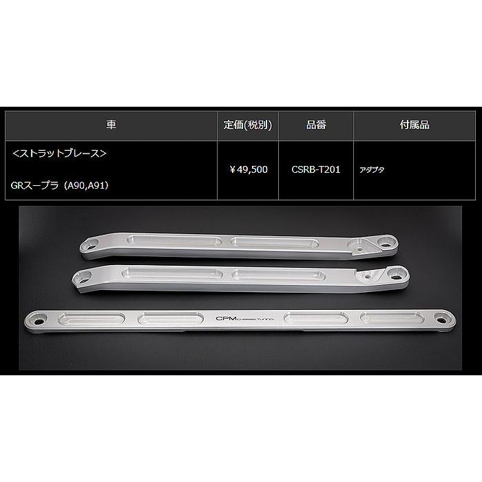 TOYOTA GRスープラ[型式A90.A91]CPM-Strut Braceストラットブレース 