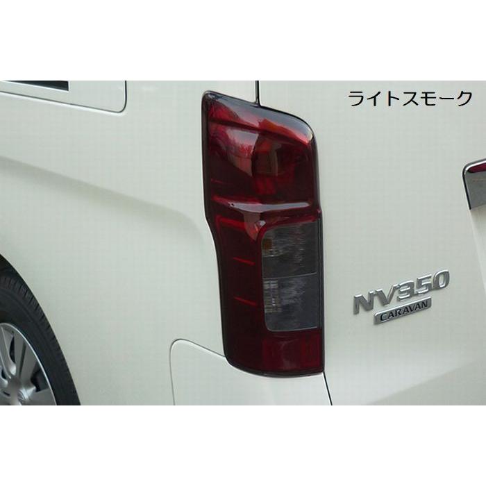 E26キャラバン前期車用 テールライトカバー（ライト）リムコーポレーション リムコーポレーション NV350キャラバン2/4WD(2012年6月〜2017年5月迄
