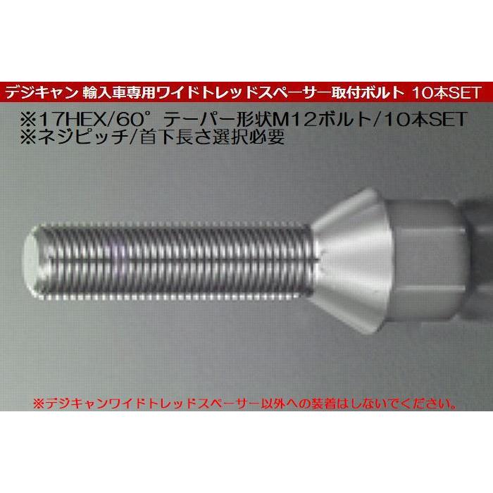 DIGICAM デジキャン輸入車用ワイドトレッドスペーサー取付ロングボルト 