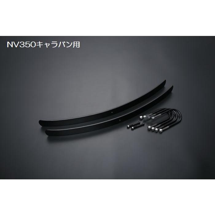 NV350/E26キャラバン2/4WDバン用増しリーフスプリング（Uボルト