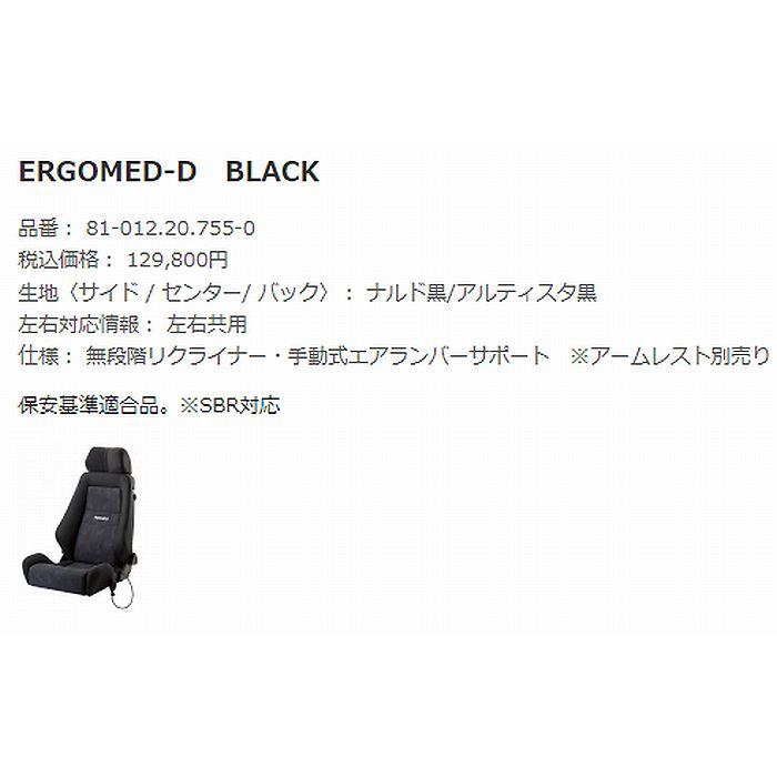 ERGOMED 正規品RECAROレカロシートエルゴメド-D[ERGOMED-D]1脚SBR法規