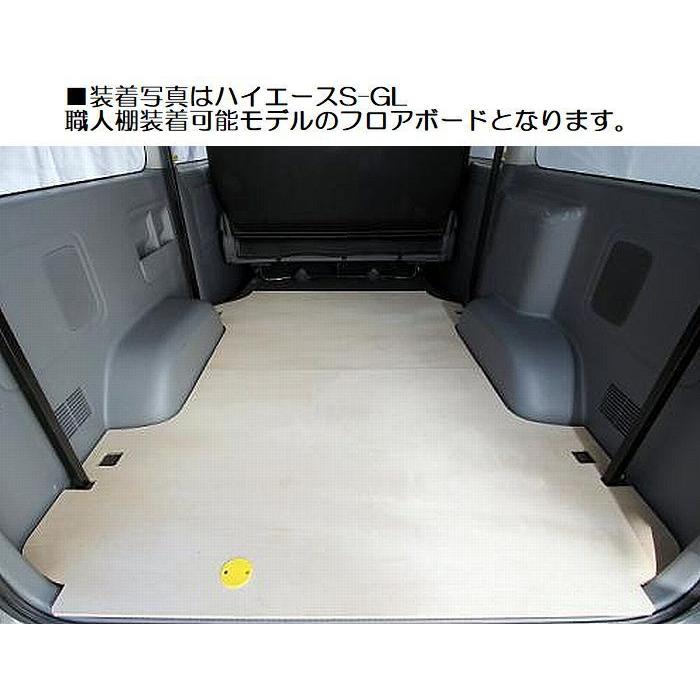 職人棚取付け予定なし専用フロアボード200系ハイエース標準ボディ2/4WD