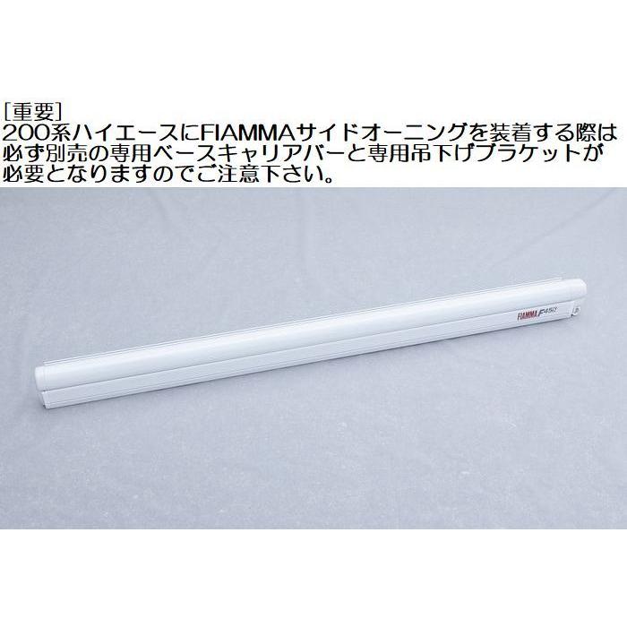 200系ハイエース標準ボディロールーフ用 フィアマサイドオーニング3mホワイト●ベースキャリアバー４本と吊下げブラケット4個購入が必要。代引不可/着指定不可