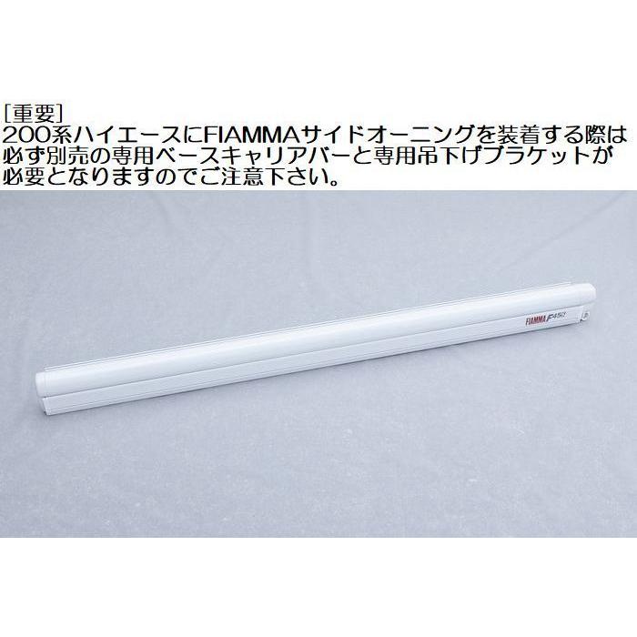 200系ハイエースワイドミドルルーフ用 フィアマサイドオーニング3m  