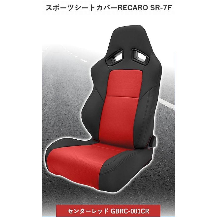 G-Bringスポーツシートカバー(センターレッド）【RECARO SR-7F(2016年 