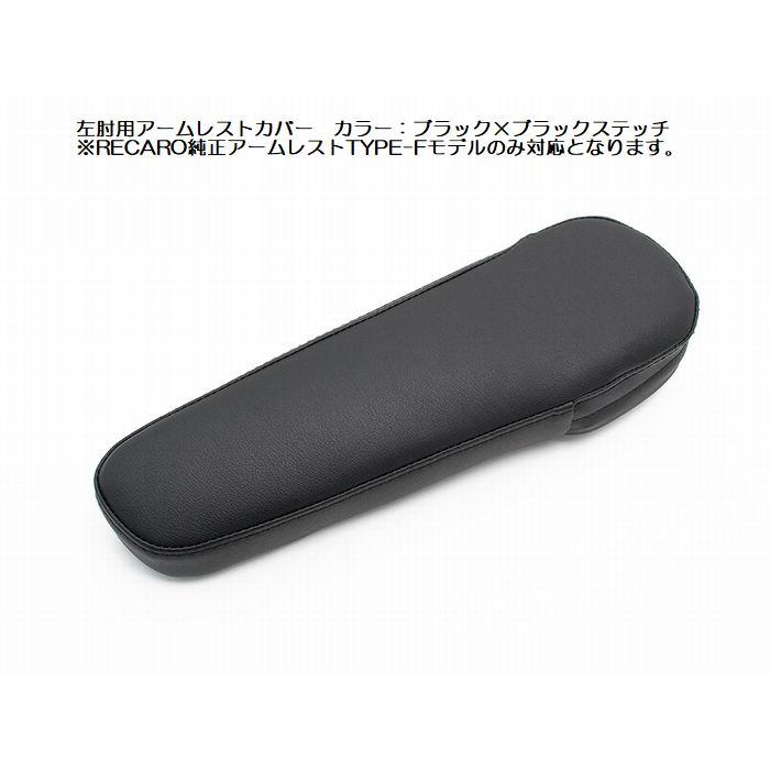 レカロ（RECARO） JADEジェイドスタイリッシュアームレストカバー
