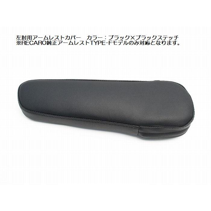 レカロ（RECARO） JADEジェイドスタイリッシュアームレストカバー