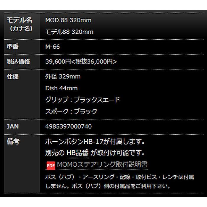 MOMO（モモ） MOMOモモステアリングMOD.88/モデル88 スエードモデル