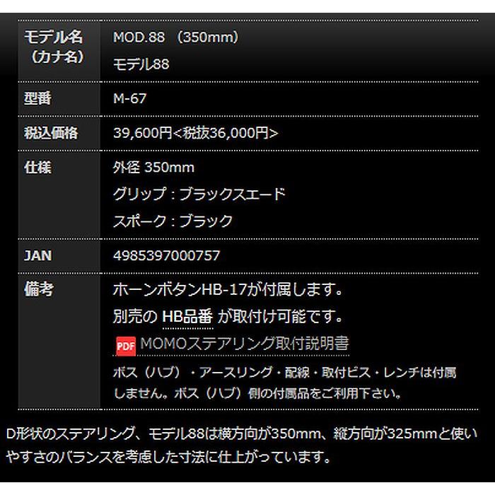 MOMO（モモ） MOMOモモステアリングMOD.88/モデル88 スエードモデル