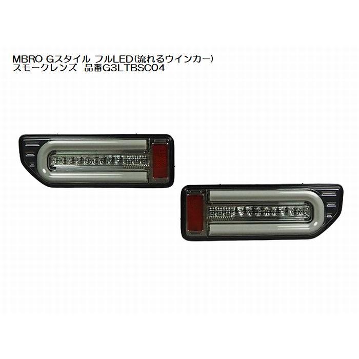 新型ジムニー・シエラ エムブロ サンダーテール フルLED スモーク