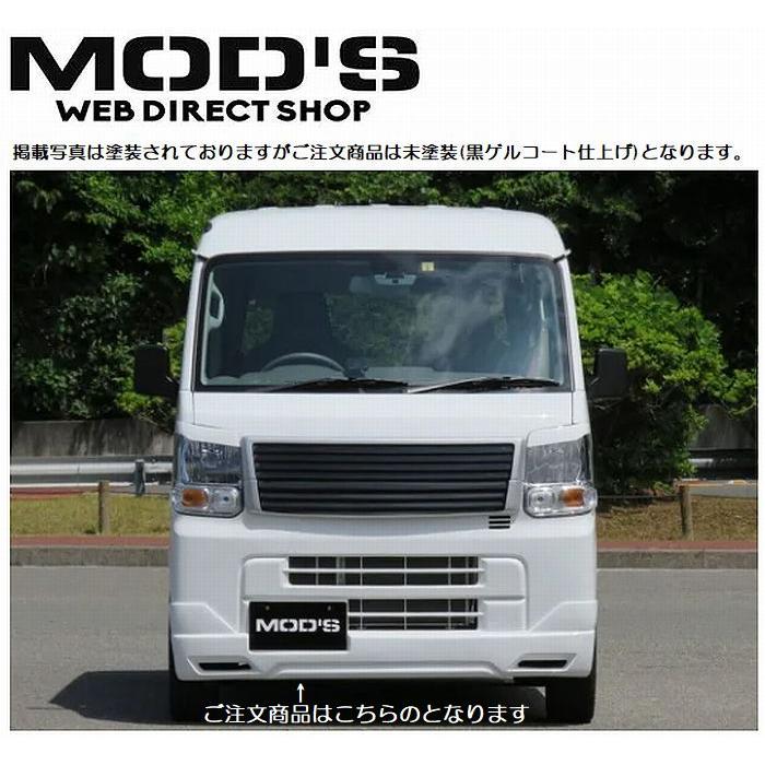 送料込価格 MOD'Sモッズ エブリィバン(型式DA17V※ワゴン不可)フロントハーフスポイラー未塗装(FRP製／黒ゲルコート仕上げ)MOD ...