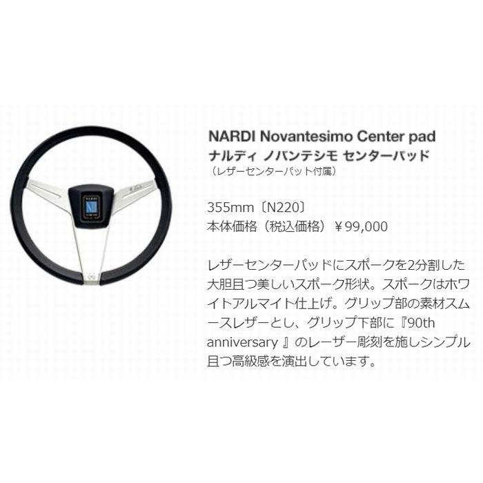 NARDI 90th-anniversary-Model NARDIナルディノバンテシモ NARDI 90th-anniversary-Model NARDIナルディノバンテシモ