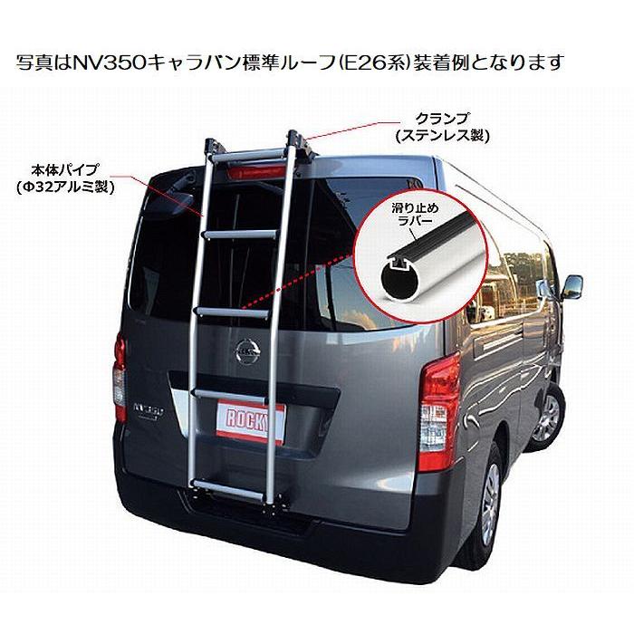 NV350キャラバン（E26系）【ロッキーAKシリーズバン用リアハシゴ