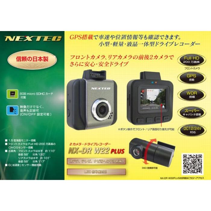 NEXTEC ドライブレコーダー NX-DR W22 PLUS F.R.C.エフ・アール・シー NEXTEC【 NX-DR W22 PLUS 】GPS付属・前後2