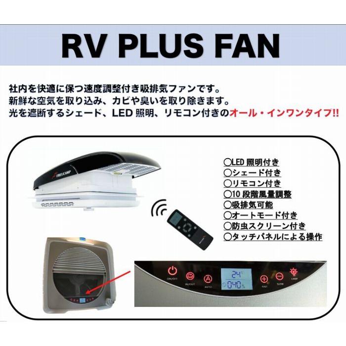 キャンピングカーSHADE LED付き RV PLUS FAN (シェード,LED,リモコン付き)【開口寸法/355×355mmモデル