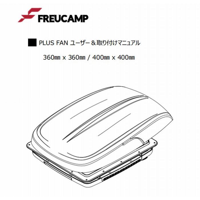 RV PLUS FAN (シェード,LED,リモコン付き)【開口寸法/355×355mmモデル