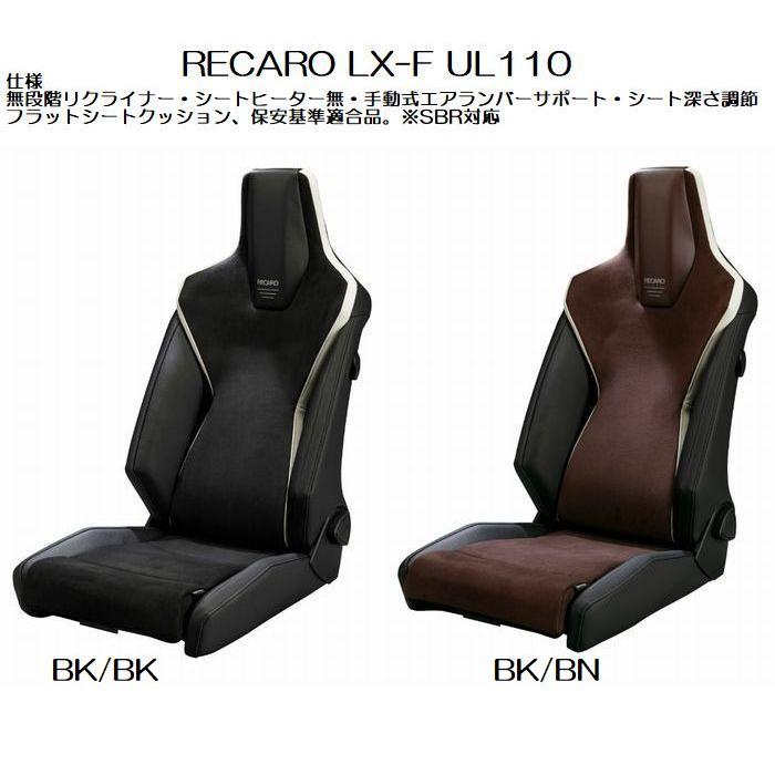 レカロ（RECARO） 正規品RECAROレカロLX-F UL110 [アームレスト取付
