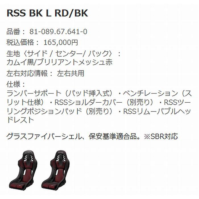 レカロ（RECARO） 正規品RECAROレカロフルバケットシートRSS-BKL 