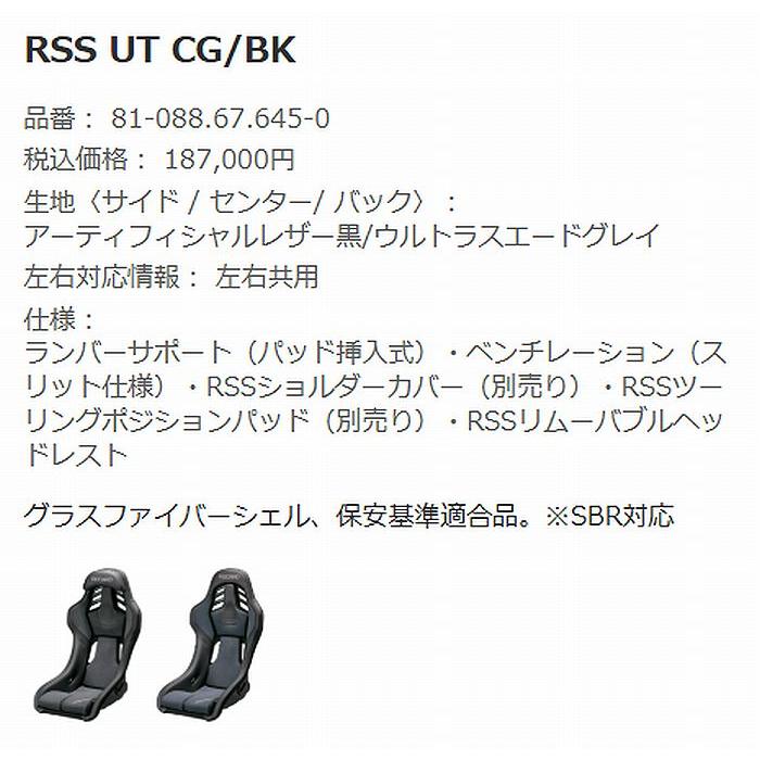 レカロ（RECARO） 正規品RECAROレカロフルバケットシートRSS-UT 1脚 SBR法規対応品 ※サイドアダプターは付属しません ...