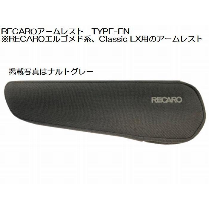 レカロ（RECARO） 正規品RECAROアームレストTYPE-EN [エルゴメド系