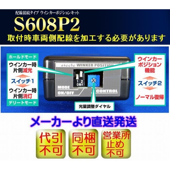 86[ZN6][12.04-]下記詳細要確認シエクルウインカーポジションキット（汎用配線接続モデル）S608P2◆代引注文不可商品｜rim