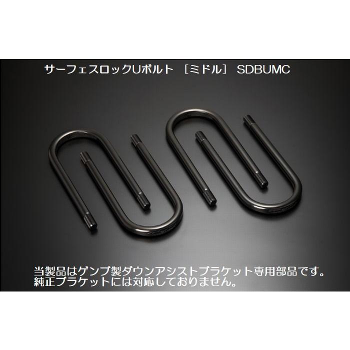 NV350キャラバン 2WD/4WD 玄武ゲンブGenbサーフェスロックUボルト4本