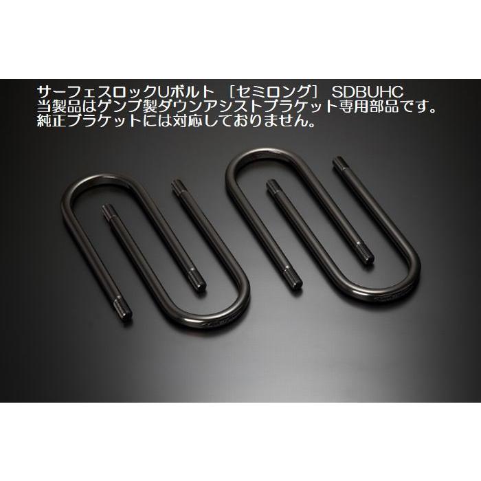 NV350キャラバン 2WD/4WD 玄武ゲンブGenbサーフェスロックUボルト4本