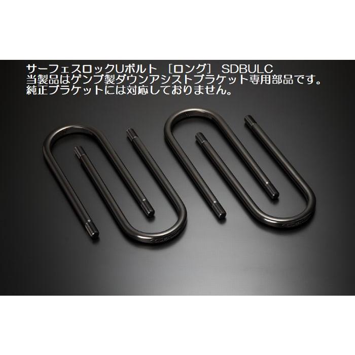 NV350キャラバン 2WD/4WD 玄武ゲンブGenbサーフェスロックUボルト4本