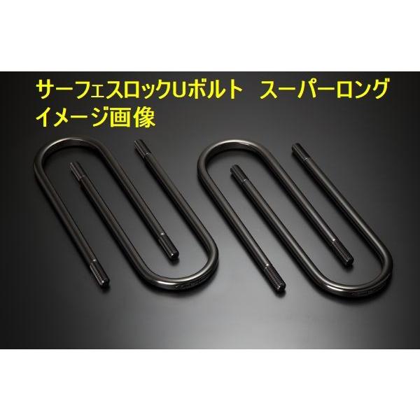 200系 ハイエース 玄武 ゲンブ Genb サーフェスロックUボルト スーパー