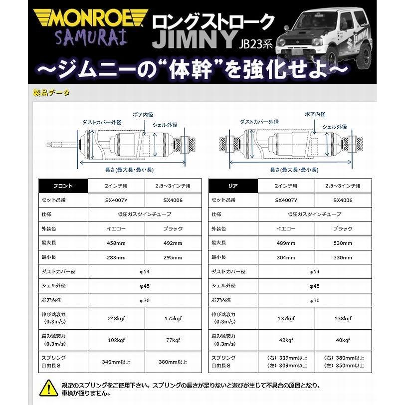 JB23Wジムニー（2.5〜3インチUP専用）【98/10〜】[MONROE]モンロー
