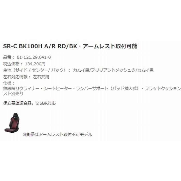 正規品RECAROレカロシートSR-C BK100H [シートヒーター付き]1脚SBR法規対応品◆シートカラー選択必要※他商品同時注文不可/受注生産品｜rim｜05