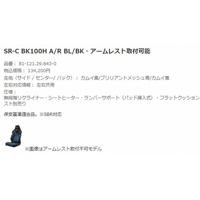 正規品RECAROレカロシートSR-C BK100H [シートヒーター付き]1脚SBR法規対応品◆シートカラー選択必要※他商品同時注文不可/受注生産品｜rim｜07