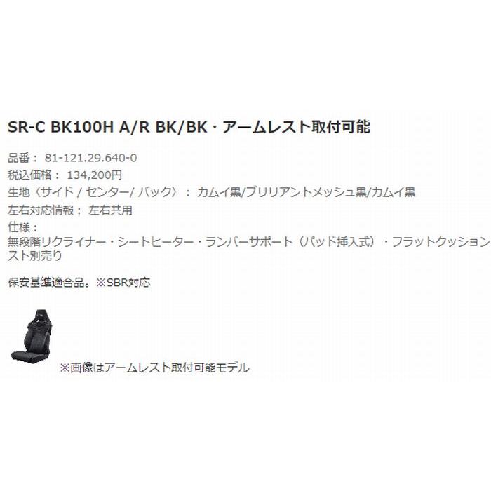 レカロ（RECARO） 正規品RECAROレカロシートSR-C BK100H [シート