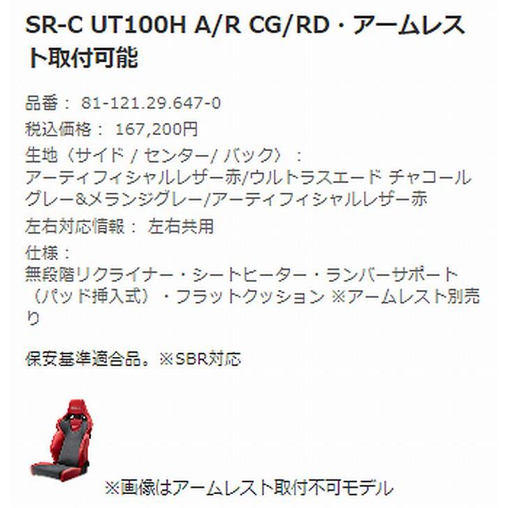 レカロ（RECARO） 正規品RECAROレカロSR-C UT-100H [シートヒーター付