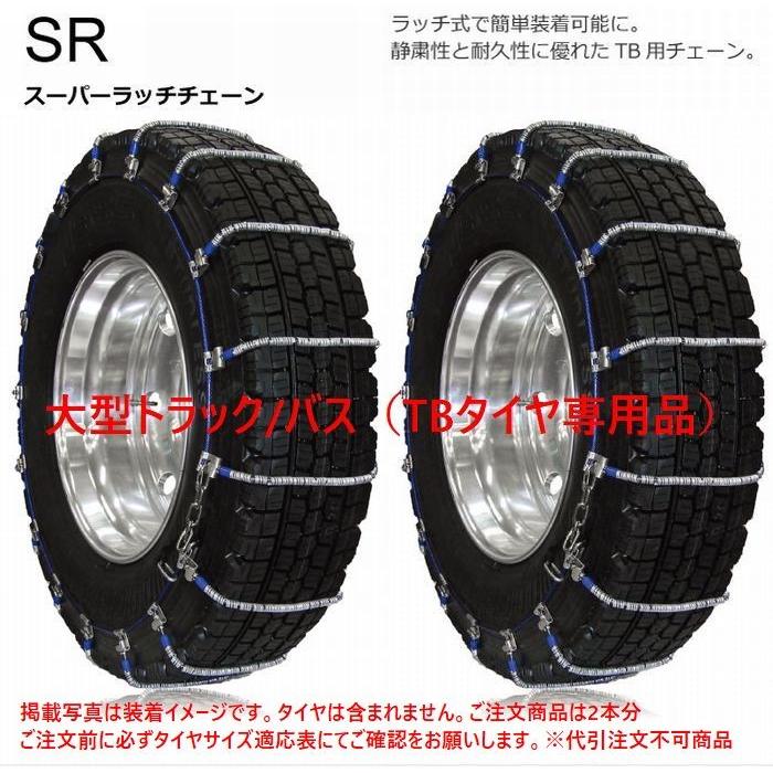 最安 22 5インチ用315 80r22 5対応品scc Srスーパーラッチチェーン Tbタイヤ専用 品番sr5717 夏 スタッドレスタイヤ共通用 Ssc Sr5717 Y150 リム コーポレーション 通販 Yahoo ショッピング 半額品 Imbaraga Org
