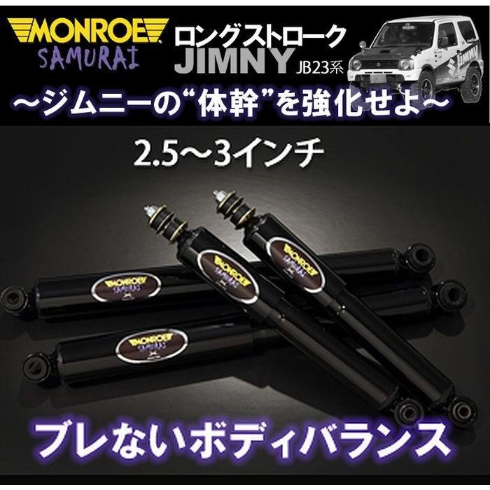 JB23Wジムニー（2.5〜3インチUP専用）【98/10〜】[MONROE]モンロー 