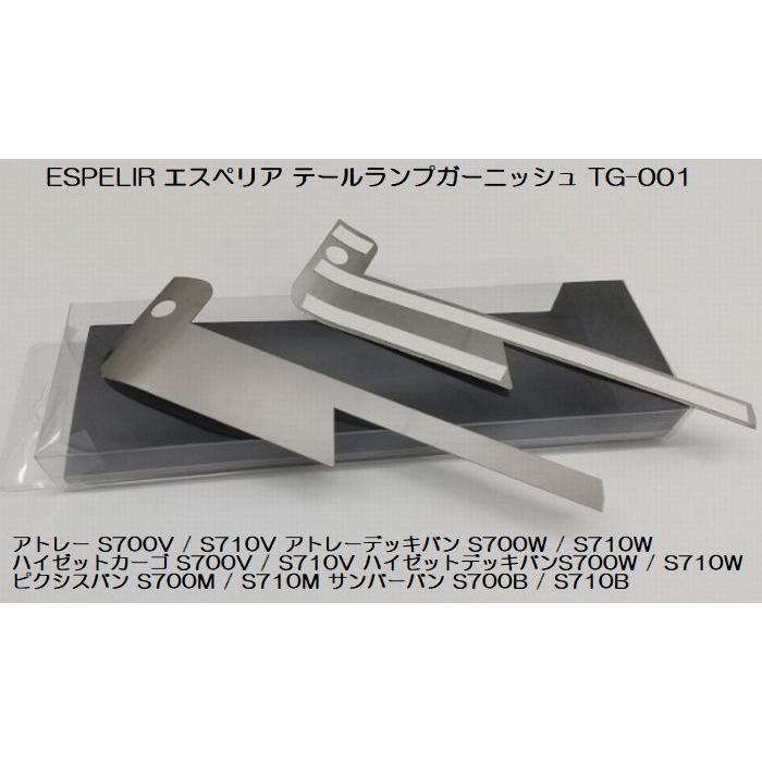 ESPELIR（エスペリア） テールランプガーニッシュ品番TG-001 アトレー