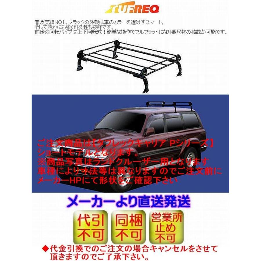 タント[L350S][H15.11〜H19.12]TUFREQルーフキャリア【Pシリーズショートモデル】代引注文不可(11632円)