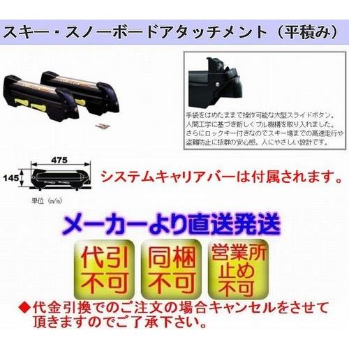 安全保証付き セレナ/パノラマルーフのみ[C24][H13.12〜H17.5]タフレックベースキャリア+アタッチメント【スキー/スノーボード平積みモデル】代引不可