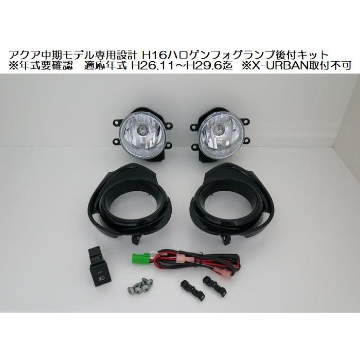 アクア2セット目　専用 ミヤマ アクア専用設計ミヤマMIYAMA H16ハロゲンフォグランプ後付