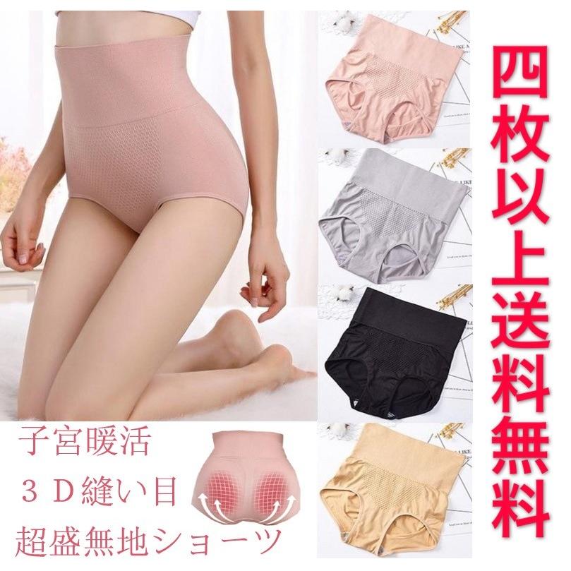 4枚以上送料無料 股上深め 女性 下着 ショーツ 子宮温活 3D縫い目 無地 インナー パンツ プレーン 下着 ポイント消化 レディース　 | 