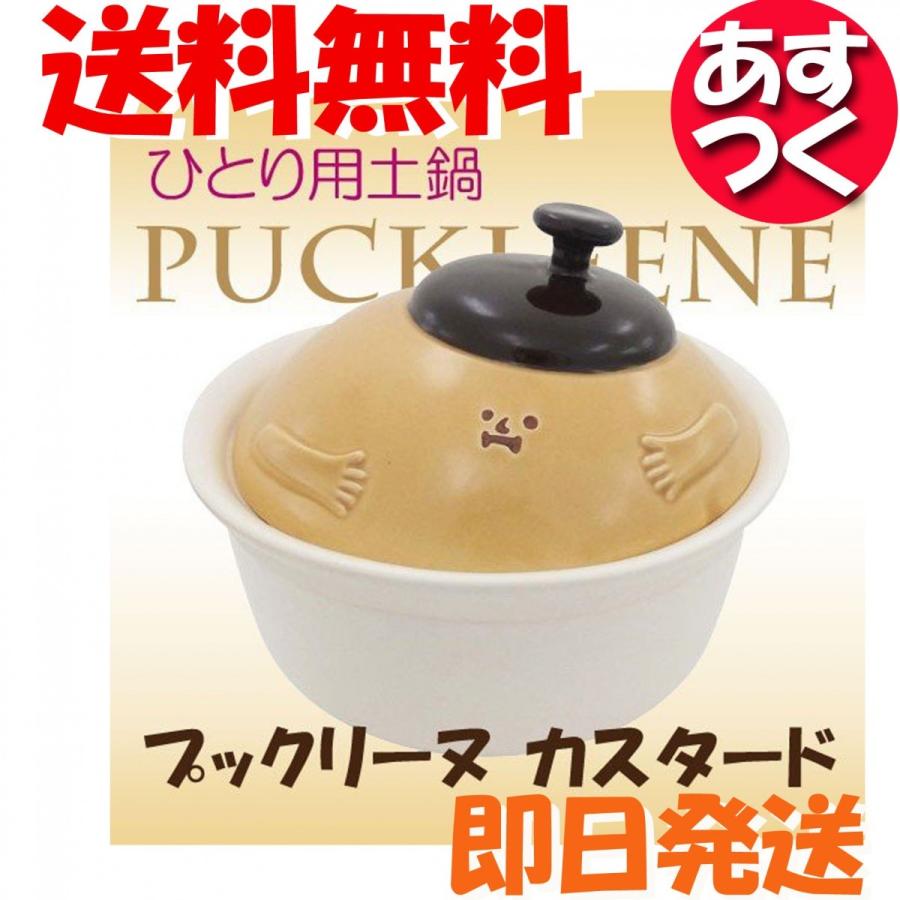 土鍋 一人用 カスタード プックリーヌ puckleene : ライマー烏丸