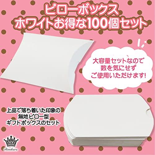 Rimikuru ピローボックス ピロー型 ギフトボックス 100個セット ギフト
