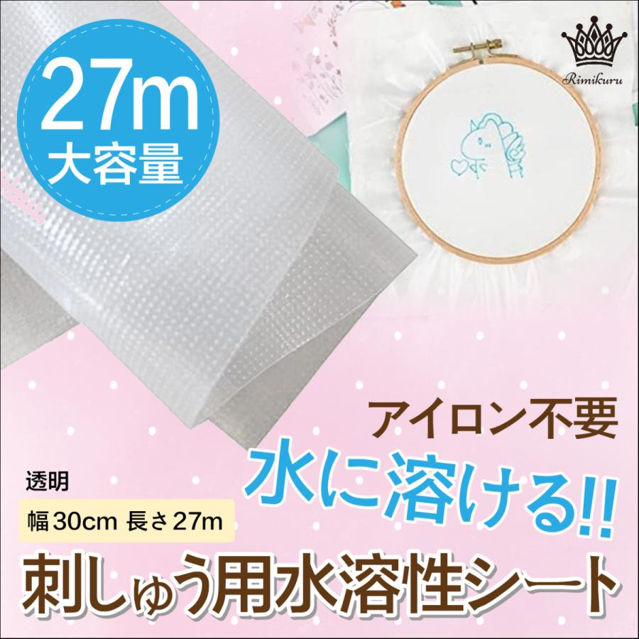 Rimikuru 刺しゅう用 水溶性シート 水に溶ける 接着芯 手縫い ミシン
